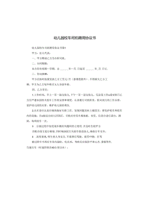 幼儿园校车司机聘用协议书.docx