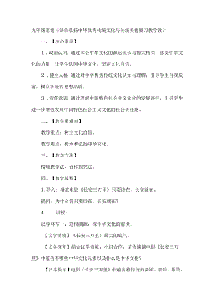 九年级道德与法治弘扬中华优秀传统文化与传统美德复习教学设计.docx