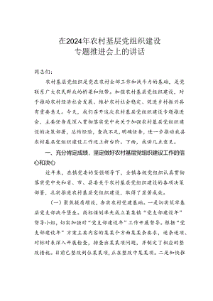 在2024年农村基层党组织建设专题推进会上的讲话.docx