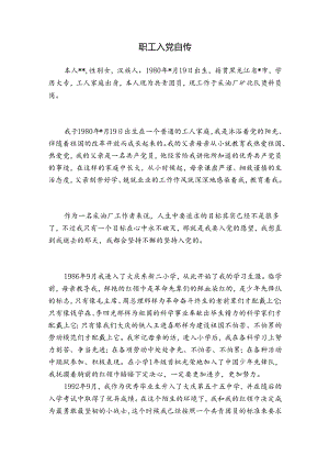 职工入党自传.docx