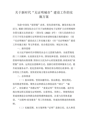 关于新时代“无证明城市”建设工作的实施方案.docx