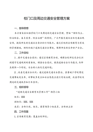 校门口及学校周边交通安全管理方案.docx