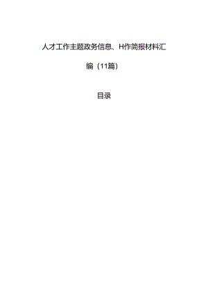 人才工作主题政务信息、工作简报材料汇编（11篇）.docx