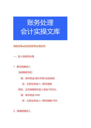 做账实操-花店的账务处理实例.docx
