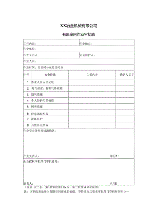 XX冶金机械有限公司有限空间作业审批表（2024年）.docx