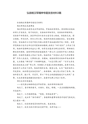 弘扬杨汉军精神专题发言材料3篇.docx