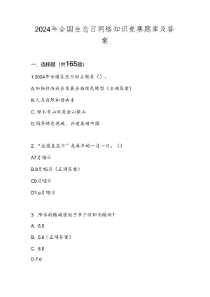2024年全国生态日题库及答案.docx