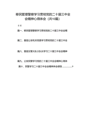移民管理警察学习贯彻党的二十届三中全会精神心得体会（共10篇）.docx