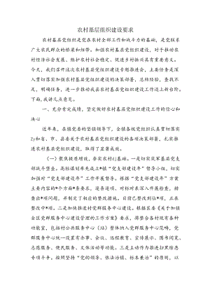 农村基层组织建设要求.docx