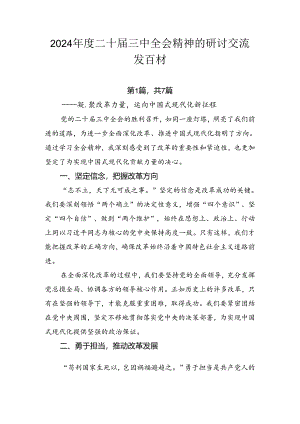 2024年度二十届三中全会精神的研讨交流发言材.docx
