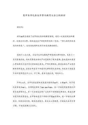 某市委书记在全市警示教育大会上的讲话.docx