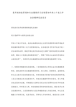 某市政协在界别和行业围绕学习宣传贯彻中共二十届三中全会精神交流发言.docx