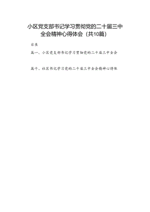 小区党支部书记学习贯彻党的二十届三中全会精神心得体会10篇（精选）.docx
