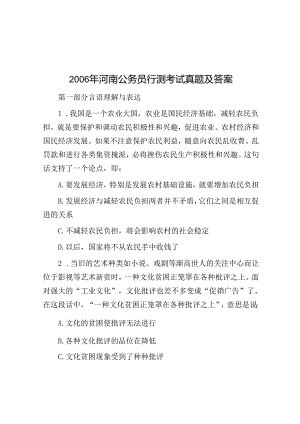2006年河南公务员行测考试真题及答案.docx