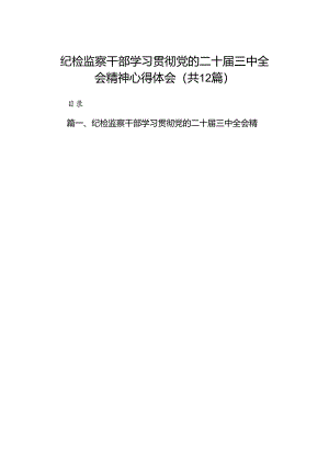 纪检监察干部学习贯彻党的二十届三中全会精神心得体会12篇专题资料.docx
