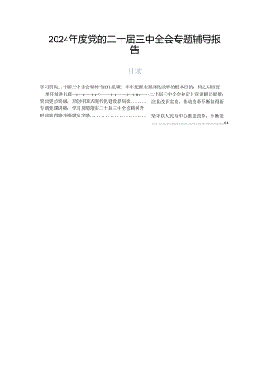 2024年度党的二十届三中全会专题辅导报告.docx