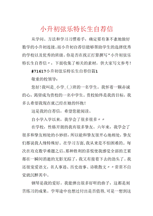 小升初弦乐特长生自荐信.docx