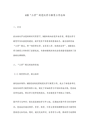 X镇“三学”促党纪学习教育工作总结.docx