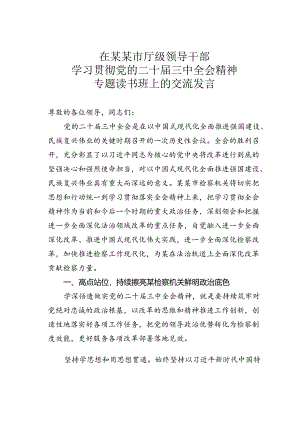 在某某市厅级领导干部学习贯彻党的二十届三中全会精神专题读书班上的交流发言.docx