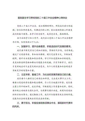 医院医生学习贯彻党的二十届三中全会精神心得体会8篇（精选）.docx