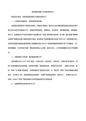 高校基层党建工作述职报告范文.docx