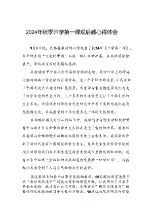 11篇2024年秋季开学第一课观后感发言材料.docx