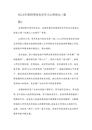 202x年第四季度党员学习心得体会三篇.docx