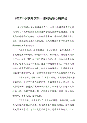 11篇收看2024年秋季开学第一课心得体会发言材料.docx