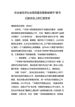 在全省经济社会高质量发展暨省辖市x委书记座谈会上的汇报发言.docx
