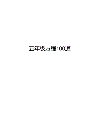 五年级方程100道.docx