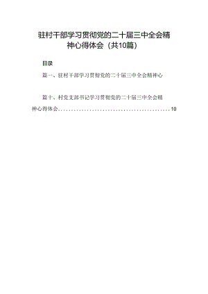 （10篇）驻村干部学习贯彻党的二十届三中全会精神心得体会（最新版）.docx