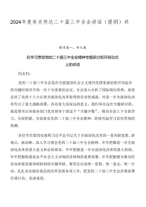 2024年度有关传达二十届三中全会讲话（提纲）共七篇.docx