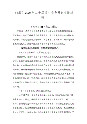（8篇）2024年二十届三中全会研讨交流材料.docx