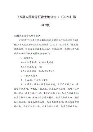 xx县人民政府征收土地公告（〔2024〕第047号）.docx