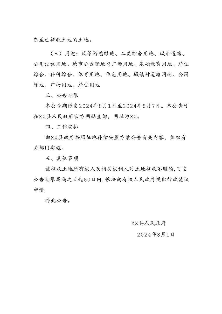 xx县人民政府征收土地公告(〔2024〕第047号).docx_第2页