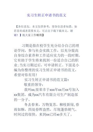 实习生转正申请书的范文.docx