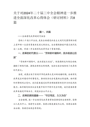 关于对2024年二十届三中全会精神进一步推进全面深化改革心得体会（研讨材料）共8篇.docx