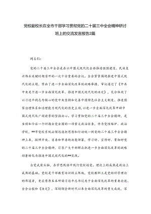 党校副校长在全市干部学习贯彻党的二十届三中全会精神研讨班上的交流发言报告2篇.docx