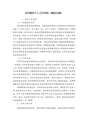外科医生个人工作总结（精选32篇）.docx