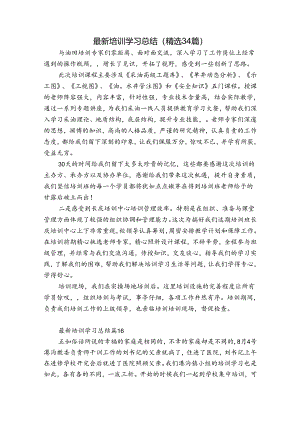 最新培训学习总结（精选34篇）.docx