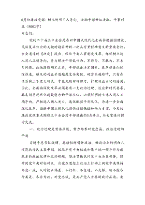 8月份廉政党课：树立鲜明用人导向激励干部开拓进取、干事创业（8063字）.docx