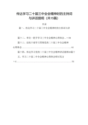 15篇传达学习二十届三中全会精神时的主持词与讲话提纲集合.docx