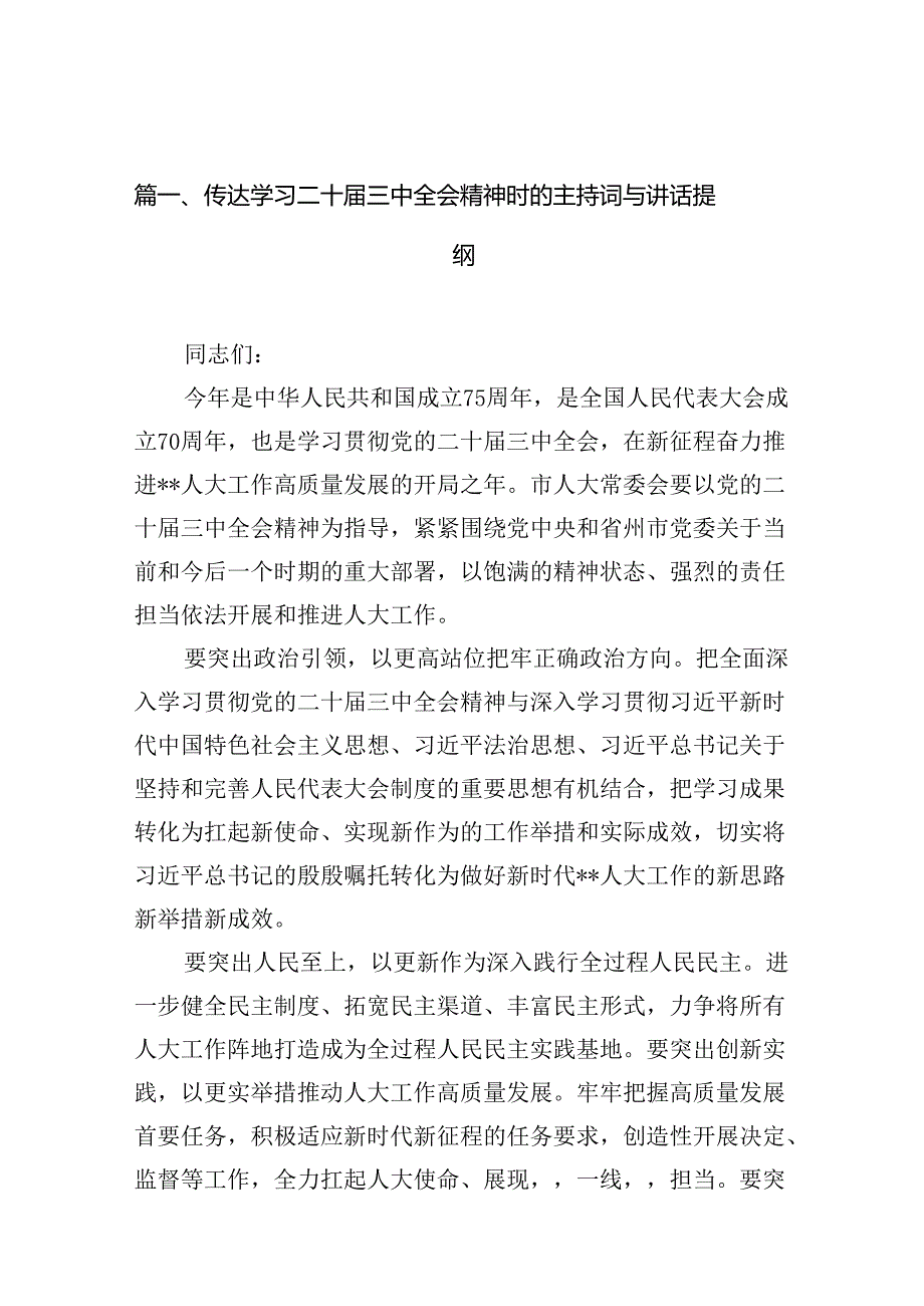 15篇传达学习二十届三中全会精神时的主持词与讲话提纲集合.docx_第2页