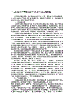个人以案促改专题组织生活会对照检查材料.docx