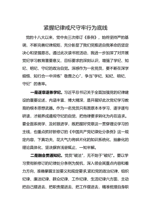 党纪学习教育心得：紧握纪律戒尺守牢行为底线.docx