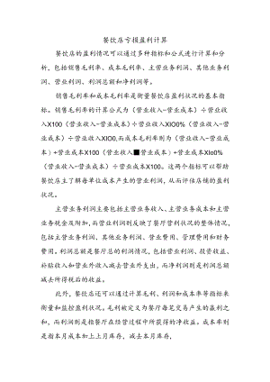 餐饮店亏损盈利计算.docx