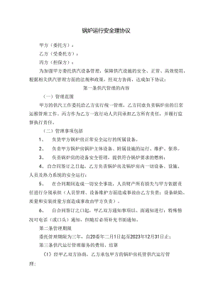 最新锅炉运行管理承包安全协议.docx