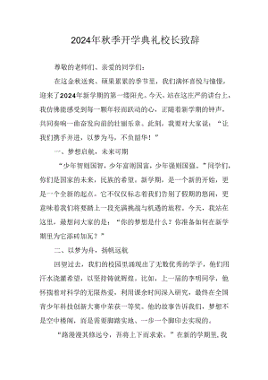 2024年中小学秋季开学典礼校长致辞 合计3份.docx