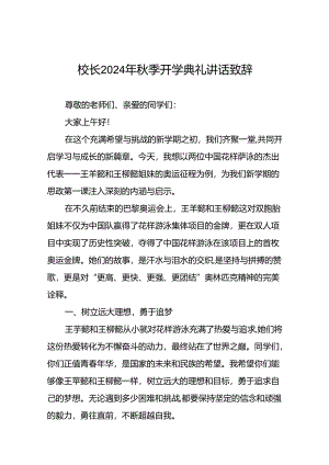 中小学校2024年秋季学期开学典礼上讲话巴黎奥运会九篇.docx