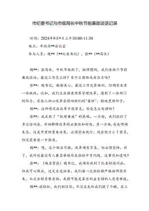 2024市纪委书记与市级局长中秋国庆节前廉政谈话记录.docx